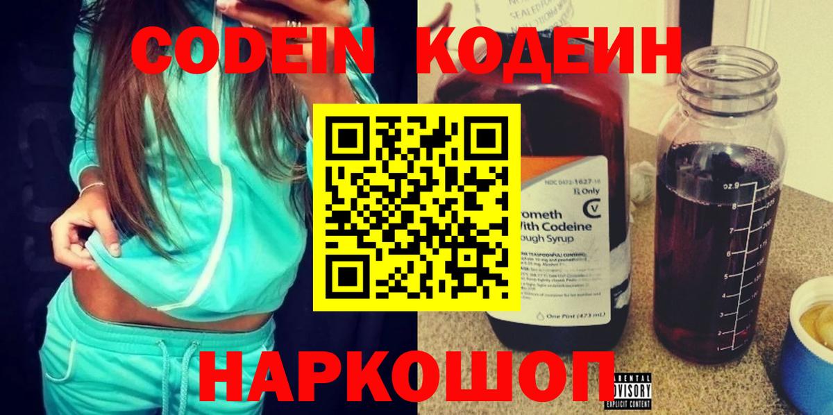 Кодеин Purple Drank  Вход с VPN  Заволжье 