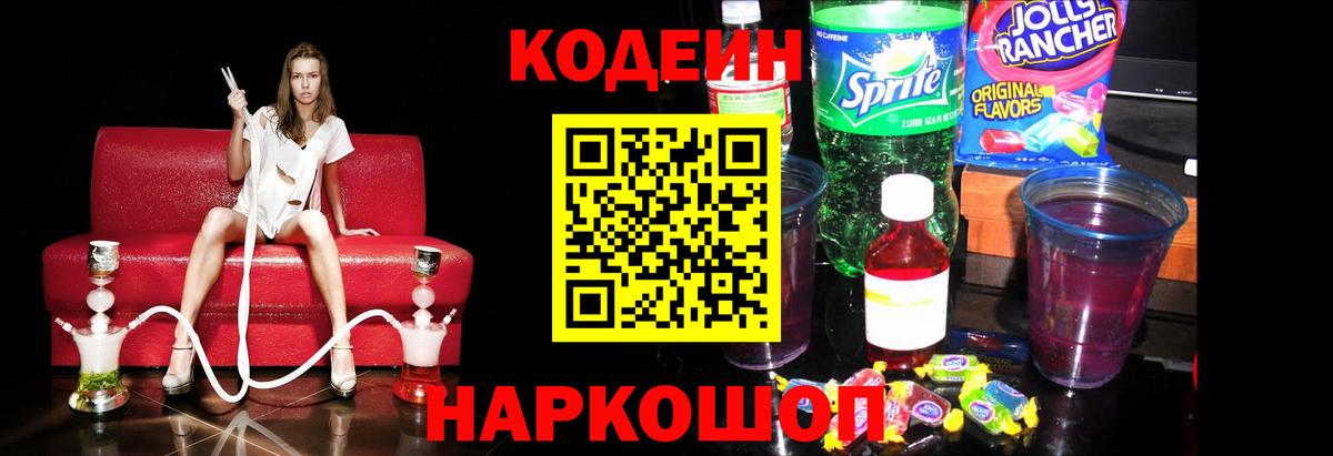 цены   Codein Purple Drank  Заволжье  Кодеиновый сироп Lean Purple Drank 